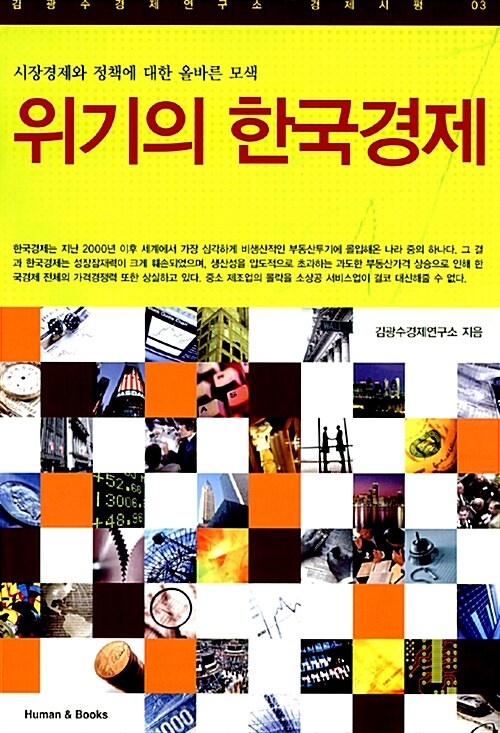 [중고] 위기의 한국경제