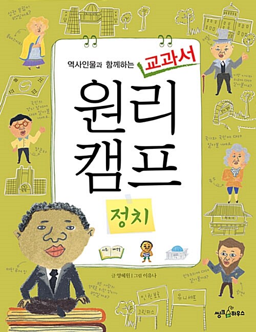 역사인물과 함께하는 교과서 원리캠프 6