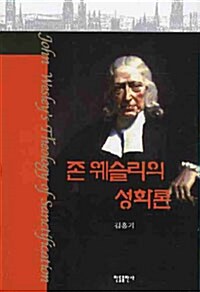 존 웨슬리의 성화론