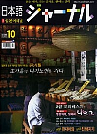 일본어 저널 2008.10
