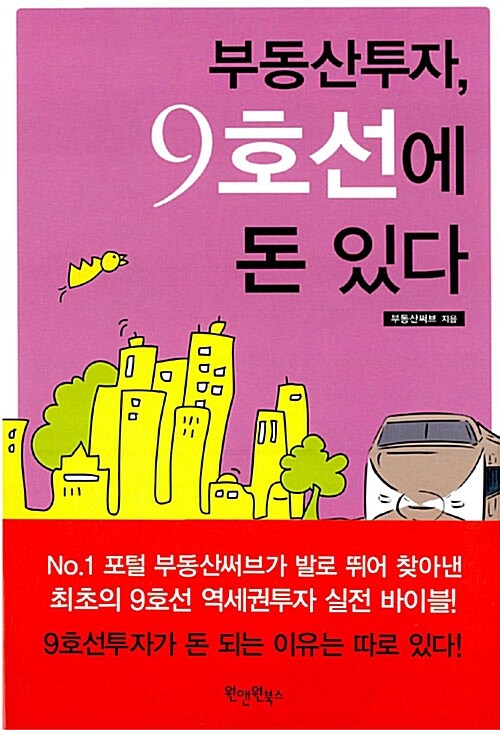 [중고] 부동산투자, 9호선에 돈 있다