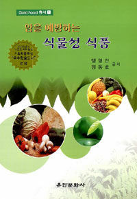 (암을 예방하는) 식물성식품