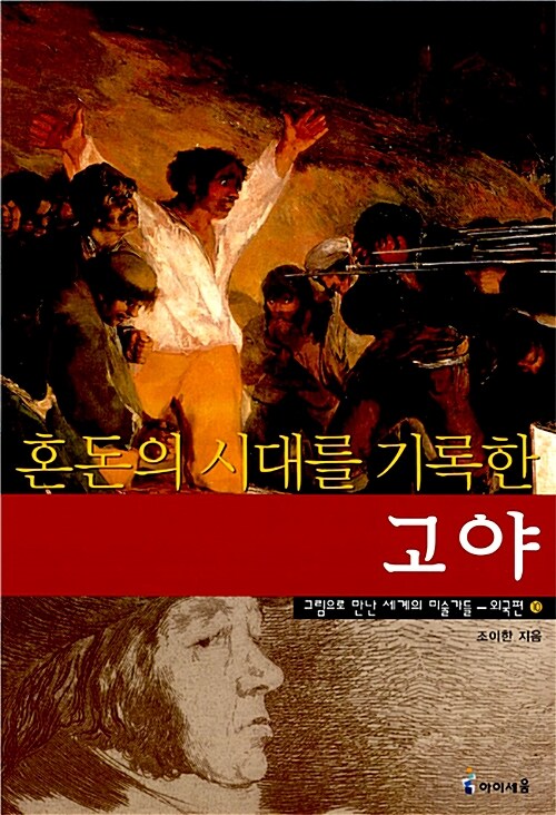 혼돈의 시대를 기록한 고야