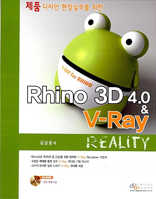 [중고] Rhino 3D 4.0 & V-Ray Reality