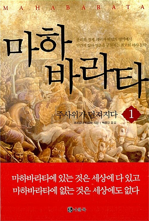 마하바라타. 1: 주사위가 던져지다