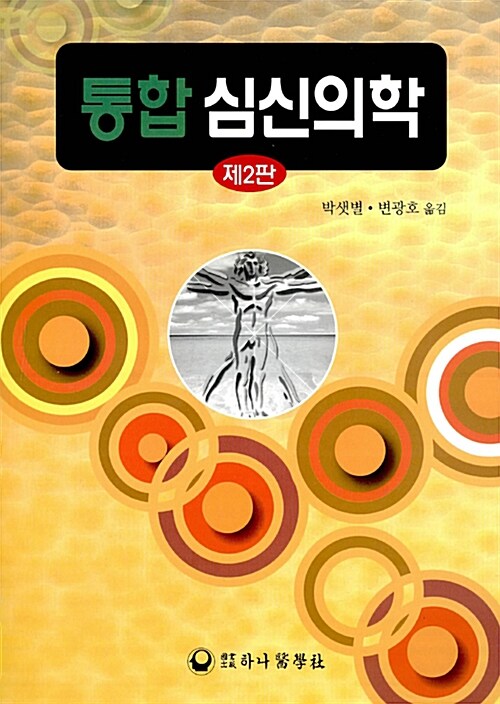 통합 심신의학