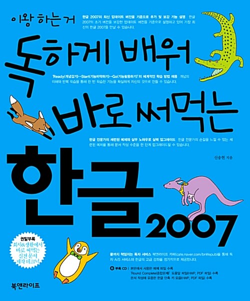 [중고] 독하게 배워 바로 써먹는 한글 2007