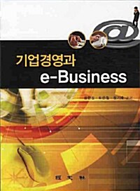 기업경영과 e-Business