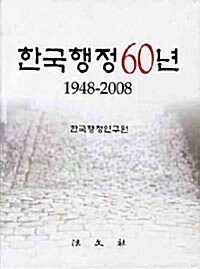 한국행정60년 세트 - 전4권