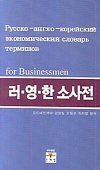 [중고] 러.영.한 소사전