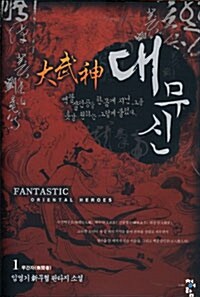 대무신 大武神 1