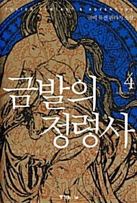 금발의 정령사 4