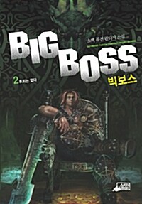 빅보스 2