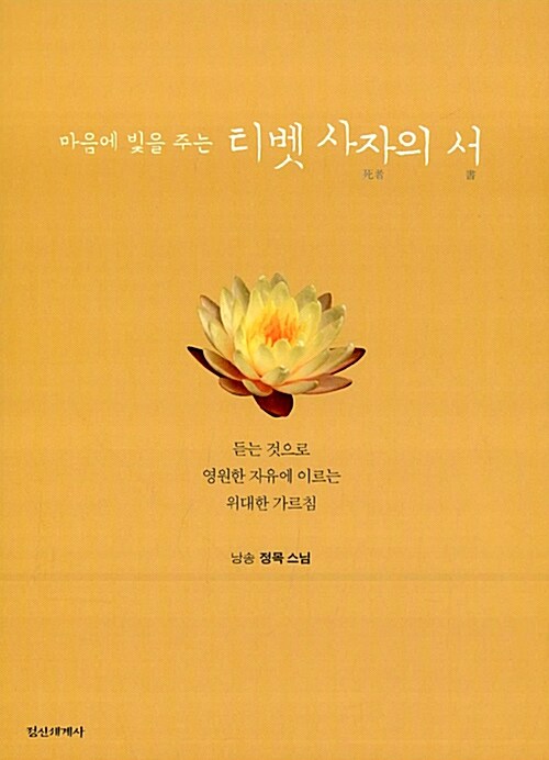 [중고] 마음에 빛을 주는 티벳 사자의 서 (CD 3장 + 낭송 대본)