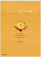 [중고] 마음에 빛을 주는 티벳 사자의 서 (CD 3장 + 낭송 대본)