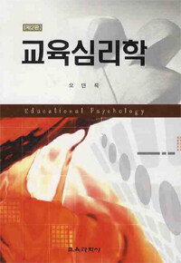 교육심리학 =Educational psychology 