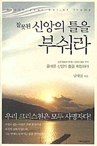 [중고] 잘못된 신앙의 틀을 부숴라