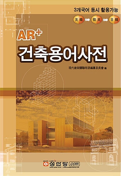 [중고] AR+ 건축용어사전