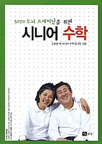 5070 두뇌 트레이닝을 위한 시니어 수학