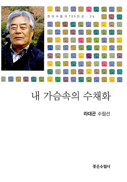 내 가슴속의 수채화