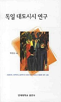 [중고] 독일 대도시시 연구