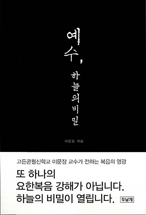 [중고] 예수, 하늘의 비밀