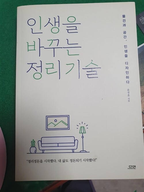 [중고] 인생을 바꾸는 정리 기술