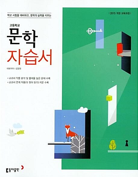 [중고] 2021 고등학교 자습서 고2 국어 문학 (동아 김창원)