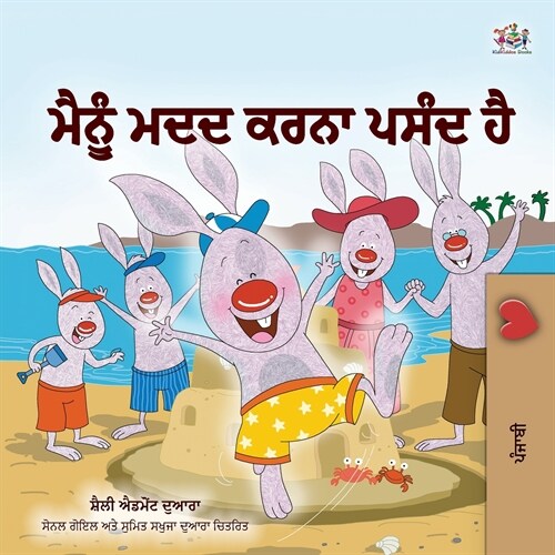 I Love to Help (Punjabi Book for Kids - Gurmukhi) (Paperback)