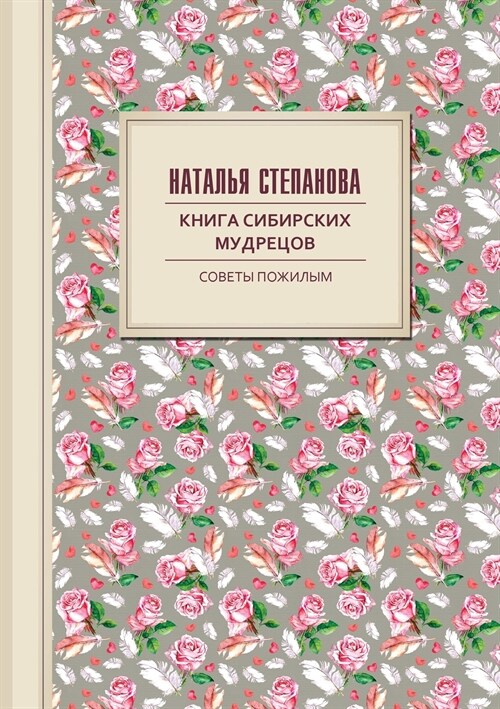 Книга сибирских мудрецов. Советы пожилым (Paperback)