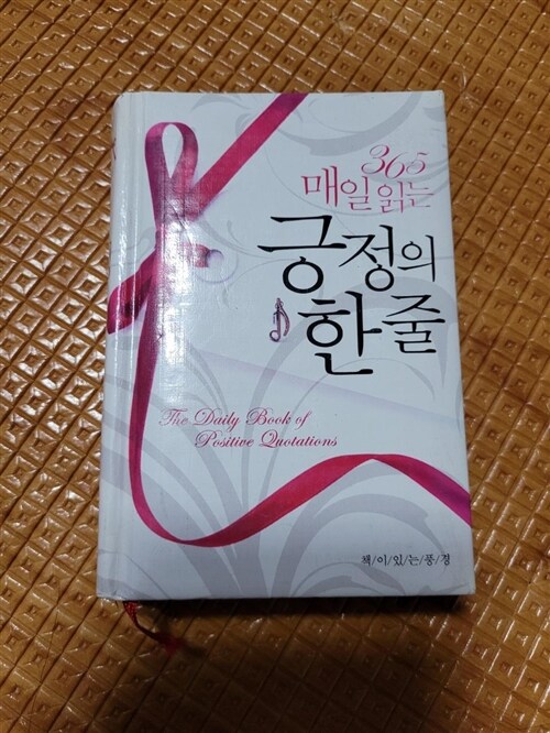 [중고] 365 매일 읽는 긍정의 한 줄