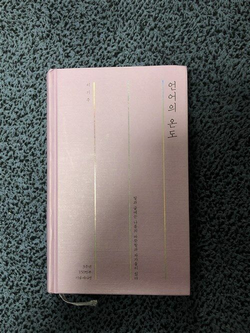 [중고] 언어의 온도 (3주년 150만부 기념 에디션, 양장)