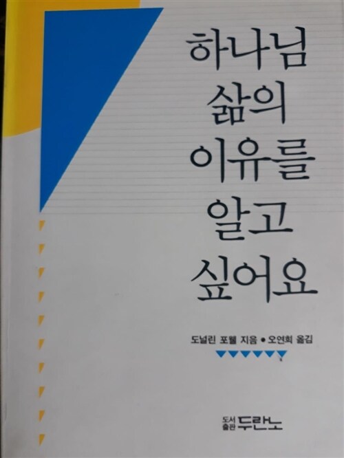 [중고] 하나님의 삶의 이유를 알고 싶어요