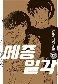 [고화질] 메종일각 신장판 15 (완결)