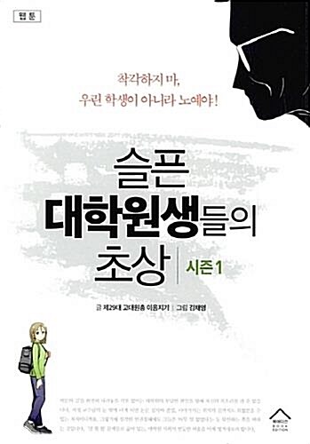 [중고] 슬픈 대학원생들의 초상