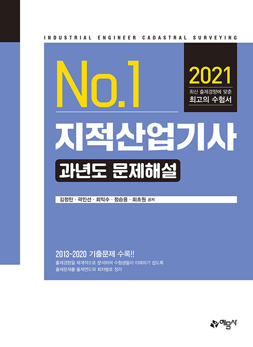 2021 지적산업기사 과년도 문제해설