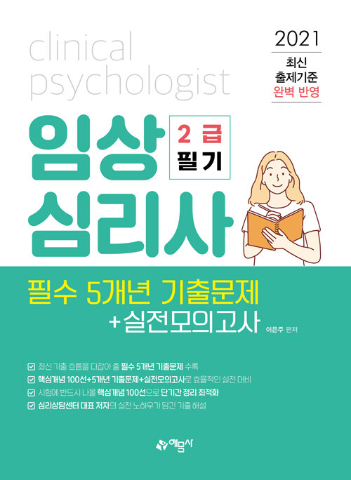 2021 임상심리사 2급 필기 필수 5개년 기출문제+실전모의고사