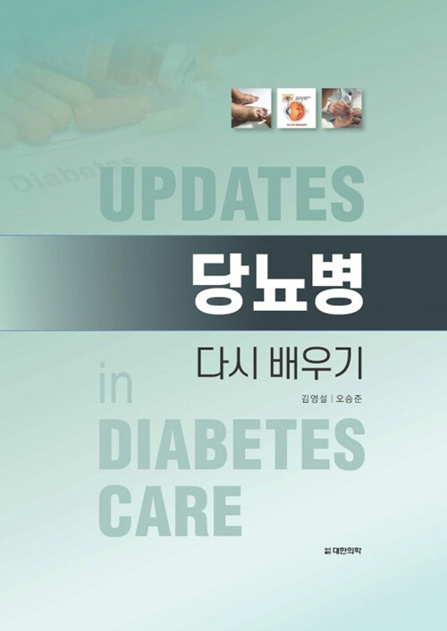 [중고] 당뇨병 다시 배우기