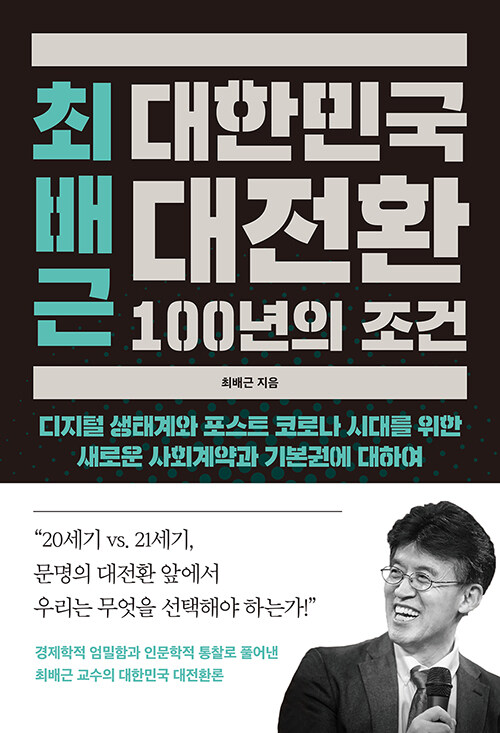 [중고] 최배근 대한민국 대전환 100년의 조건