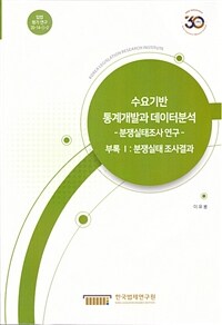 수요기반 통계개발과 데이터분석. 부록 : 분쟁실태조사 연구