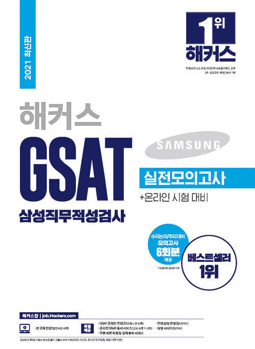 2021 해커스 GSAT 삼성직무적성검사 실전모의고사