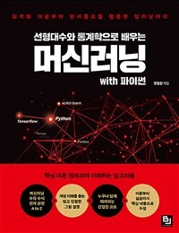 (선형대수와 통계학으로 배우는) 머신러닝 with 파이썬 :최적화 개념부터 텐서플로를 활용한 딥러닝까지 