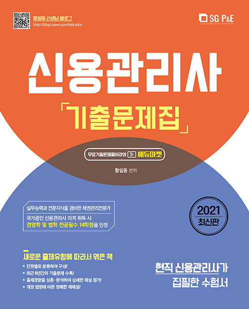 2021 신용관리사 단원별 기출문제집