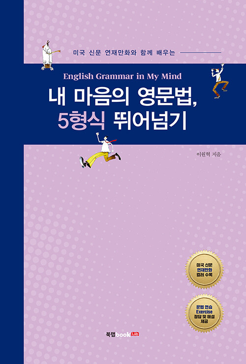 [중고] 내 마음의 영문법, 5형식 뛰어넘기