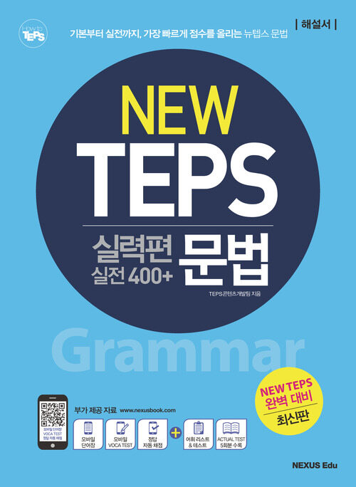 NEW TEPS 뉴텝스 실력편(실전 400+) 문법(해설서)