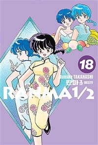 란마1/2 =애장판.Ranma1/2 