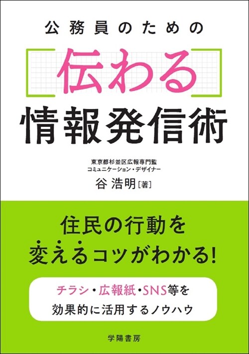 公務員のための傳わる情報發信術