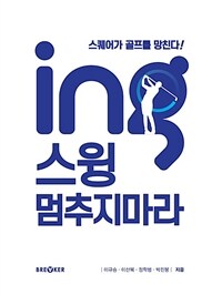 Ing 스윙 멈추지마라 :스퀘어가 골프를 망친다! 