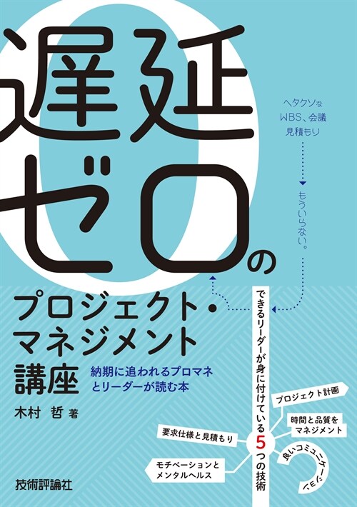 遲延ゼロのプロジェクト·マネジメント講座