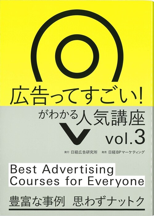 廣告ってすごい!がわかる人氣講座 (3)